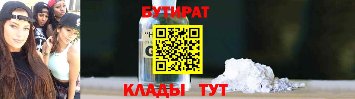БУТИРАТ жидкий экстази  Вход с VPN  Белогорск 